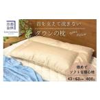 枕 ダウンの枕 400g