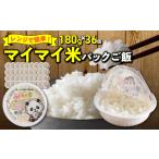 レンジで簡単 マイマイ米パックご飯 180g×18個セット