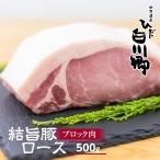 結旨豚ロース ブロック肉 500g