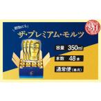 ふるさと納税 サントリー　ザ・プレミアム・モルツギフト350ml×48本入 東京都府中市