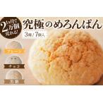 究極のめろんぱん 7個セット 3種