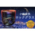 小樽夜景 ロックグラス 口径8.5×高さ約9cm 250ml