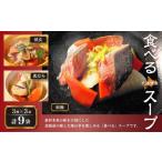 食べるスープ 9袋セット 秋鮭 帆立 真だら 各3袋