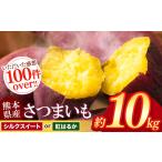 ふるさと納税 【 先行予約 】さつまいも 約 10kg シルクスイート or 紅はるか | 高評価 多数 ランキング 入賞 甘藷 蜜いも 秋の味覚 品種お任せ .. 熊本県和水町