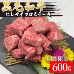 黒毛和牛ヒレサイコロステーキ 600g