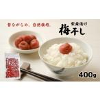 自然栽培 昔ながらの紫蘇漬け梅干し 400g