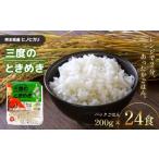 熊本県和水町 白米　ふるさと納税 お米 パックごはん 「三度のときめき」 熊本県産ヒノヒカリ 200g×24食 | 熊本県 和水町 くまもと なごみまち なごみ ヒノヒカ.. 熊本県和水町