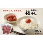 自然栽培 昔ながらの紫蘇漬け梅干し 800g