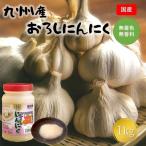 九州産 おろし にんにく 1kg