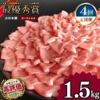 しゃぶしゃぶ グランプリ受賞の豚 ロース 1500g