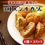で美味しい3種のメンチカツ 合計18個入り