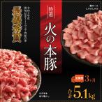 火の本 豚 食べ比べセット 切り落とし1100g
