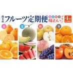 嬉しい 季節の新鮮 フルーツ定期便 春夏秋冬味わいプラン