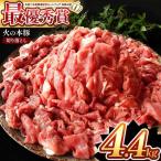 グランプリ受賞火の本豚 切り落とし4.4kg