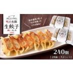 火の本豚餃子 240個入