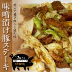味噌豚 地元で愛される伝統の味 味噌漬け