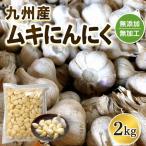 にんにく 九州産 冷凍 ムキにんにく 2kg