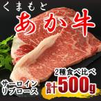 くまもと あか牛 ステーキ2種 食べ比べ サーロイン
