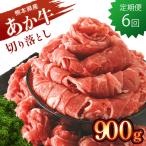 牛肉 すき焼き 定期便6回 あか牛 切り落とし 900g