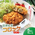 岩津ねぎコロッケ但馬牛入り 5個