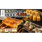至宝の鰻ぷりん 3個付き お食事券 9000円分