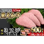 ふるさと納税 a861 <2025年8月中に発送予定>≪A5等級!希少部位≫鹿児島県産黒毛和牛ミスジステーキ計600g(300g×2P)【水迫畜産】国産 .. 鹿児島県姶良市