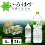 い ろ は す 阿蘇の天然水親子セット 2L