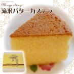 滝沢バターカステラ カステラ 菓子 洋菓子