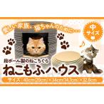 ねこちぐら ねこもふハウス 中サイズ 濱田紙販売株式会社