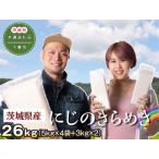 産にじのきらめき26kg 5kg×4袋+3kg×2