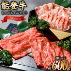 能登のしゃぶしゃぶセット プレミアム 300g×2