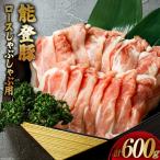 肉 能登豚 ロース しゃぶしゃぶ用 300g