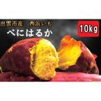 西浜いも べにはるか 10kg