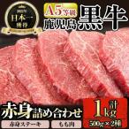 C0-109 A5等級 鹿児島黒牛赤身詰め合わせ