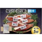 塩ぶり 5切