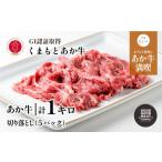 牛肉 あか牛 切り落とし 1kg