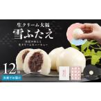 ふるさと納税 お菓子 和 大福 生クリーム 雪ふたえ 12個 ｜ ささもり 和菓子 贈り物 宮城県 名物 ふるさとの味   宮城県角田市