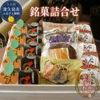 銘菓詰合せ 和菓子