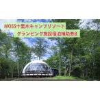 ふるさと納税 温泉付きグランピングMOSS十里木リゾート 宿泊補助券B チケット 富士山 一泊二日 2食付き キャンプ 溶岩 苔郡 鑑賞 森林サイト リ.. 静岡県裾野市