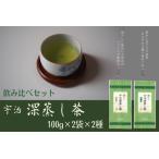 深蒸し茶飲み比べセット 宇治茶