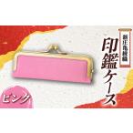 新庄亀綾織 印鑑ケース ピンク F3S-1519