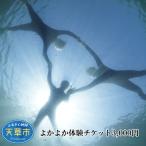 体験チケット S134-001_よかよか体験チケット3