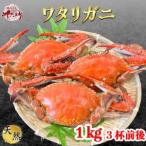 大好評】天然 ボイル ワタリガニ オス 1kg