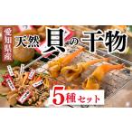 極上 干物 5種