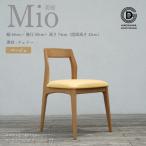 椅子 Mio 美桜 ベージュ
