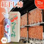 紅干し柿32果