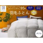 羽毛布団 ダブル カナダコロニアルホワイトダウン95%