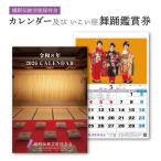 いこい座 舞踊鑑賞券 カレンダーセット NAV001