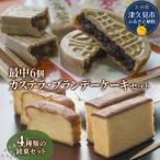 最中 と カステラ ブランデー ケーキ セット