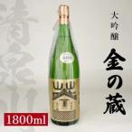 SC0709 清泉川 純米大吟醸 金の蔵 1800ml×1本